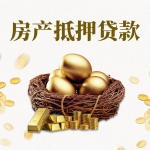 绍兴抵押房再融资：盘活资产，解锁资金新通道