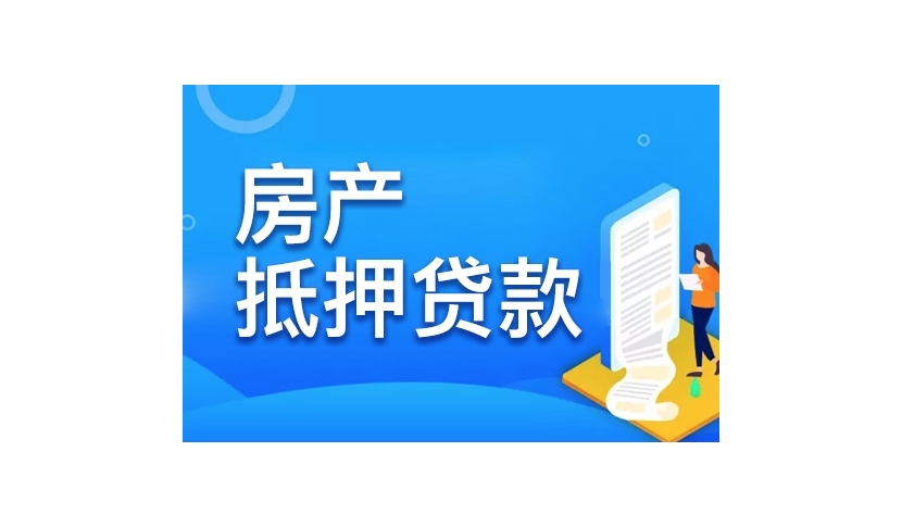 轻松解决住房问题——绍兴房产抵押贷款全攻略缩略图